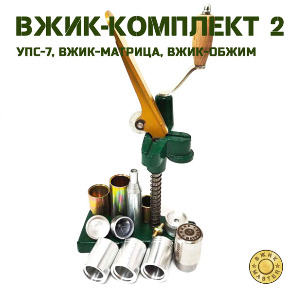 ВЖИК-Комплект